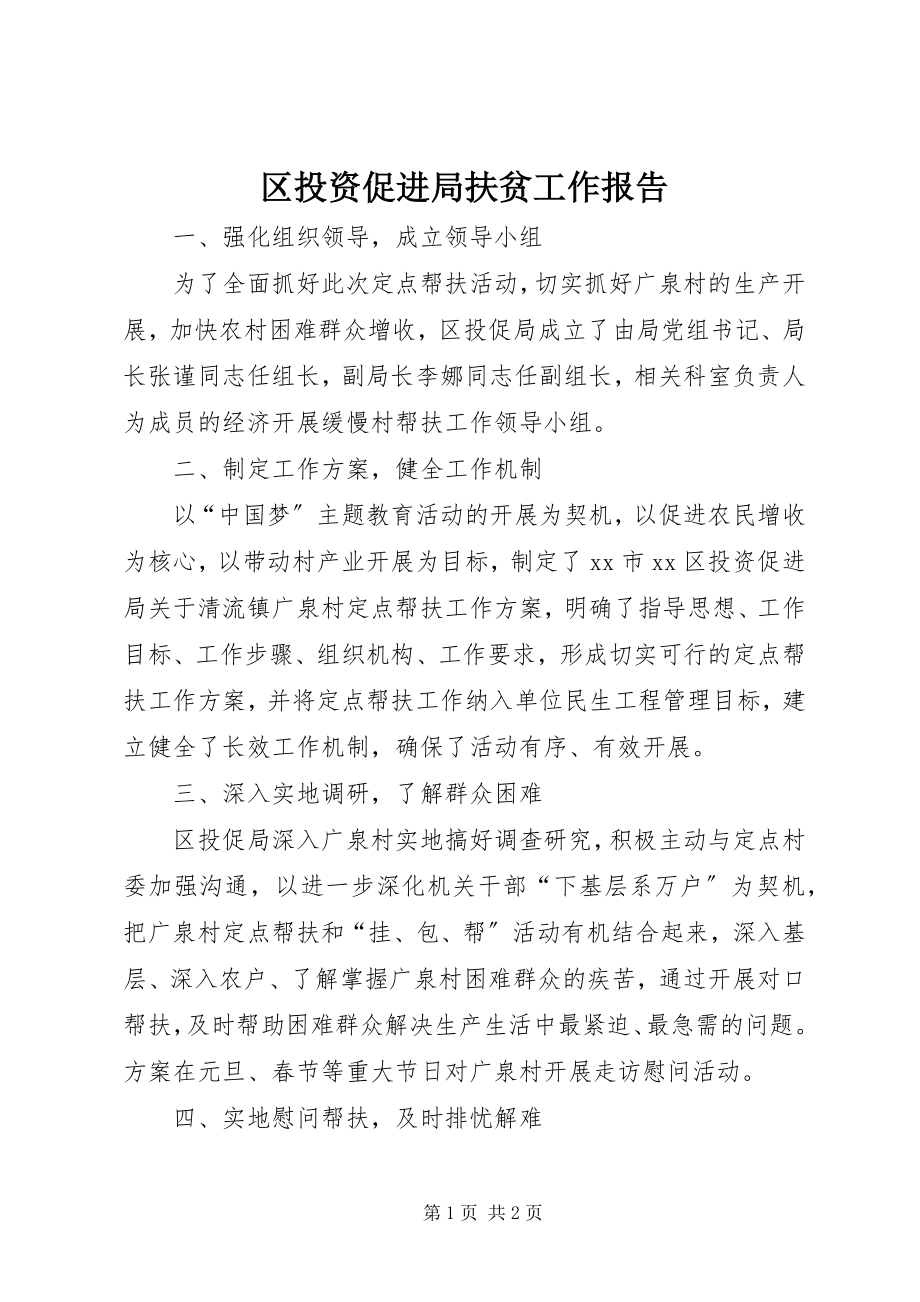 2023年区投资促进局扶贫工作报告.docx_第1页