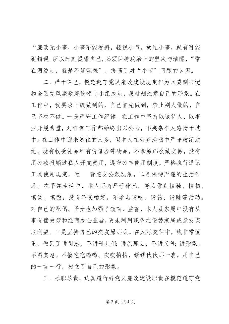 2023年区委副书记党风廉政建设方面的述职报告.docx_第2页