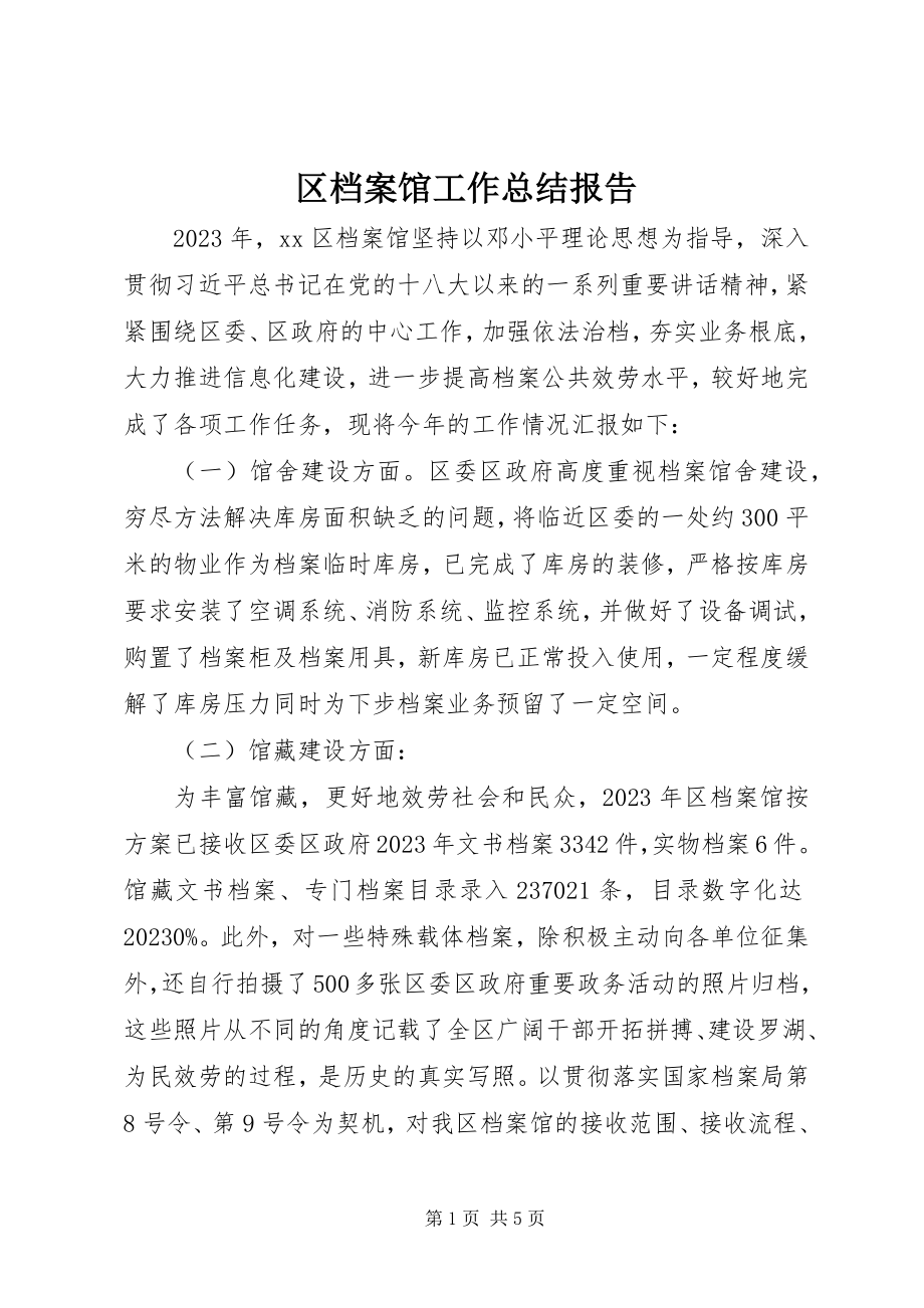 2023年区档案馆工作总结报告.docx_第1页