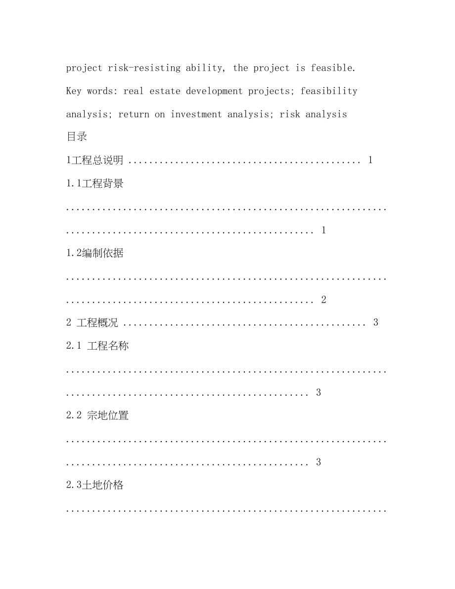 2023年区乡房地产可行性研究报告.docx_第3页