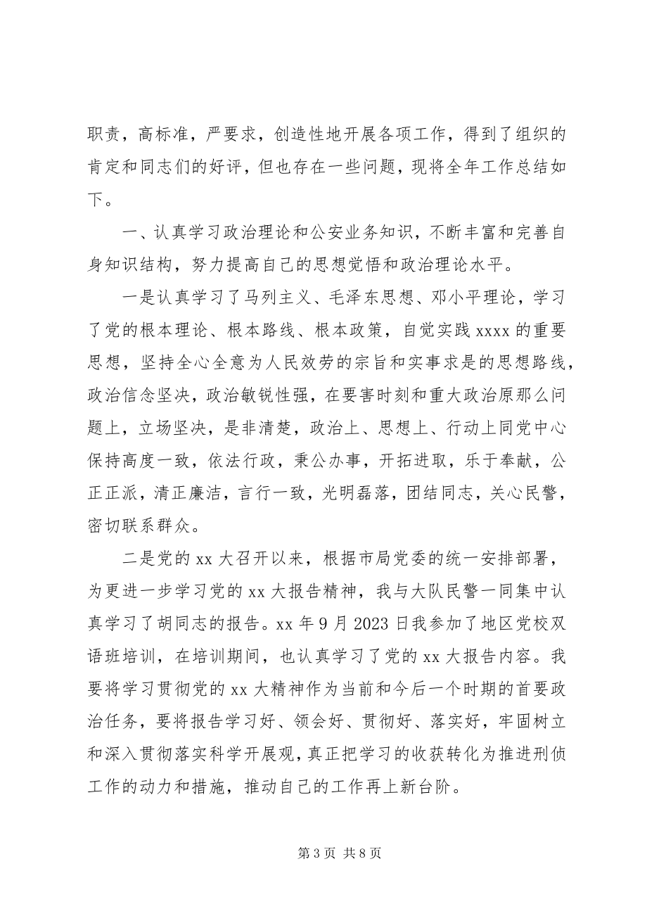 2023年刑警个人工作总结报告.docx_第3页