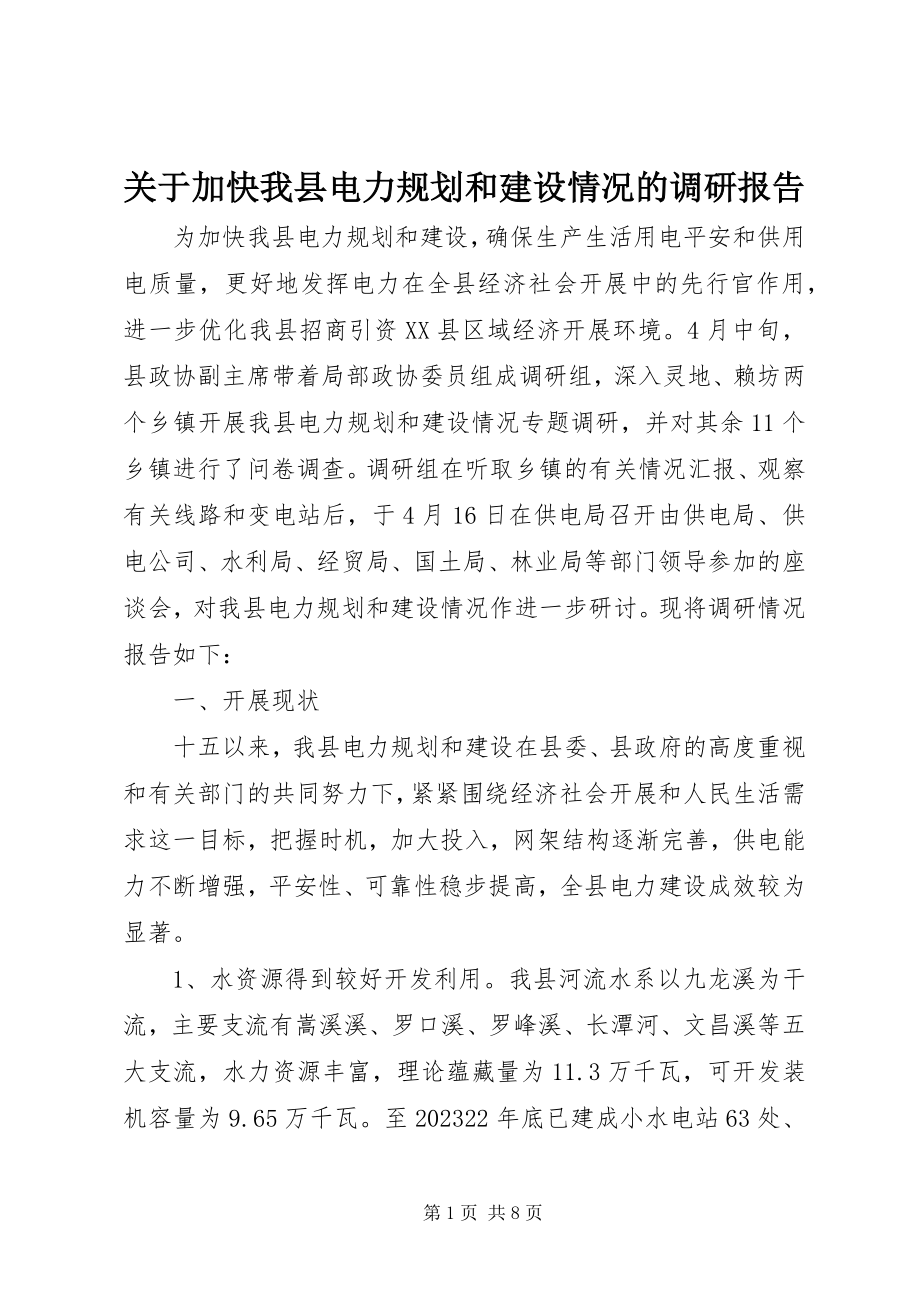 2023年加快我县电力规划和建设情况的调研报告.docx_第1页