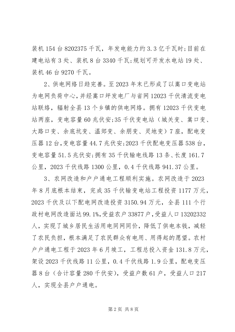 2023年加快我县电力规划和建设情况的调研报告.docx_第2页