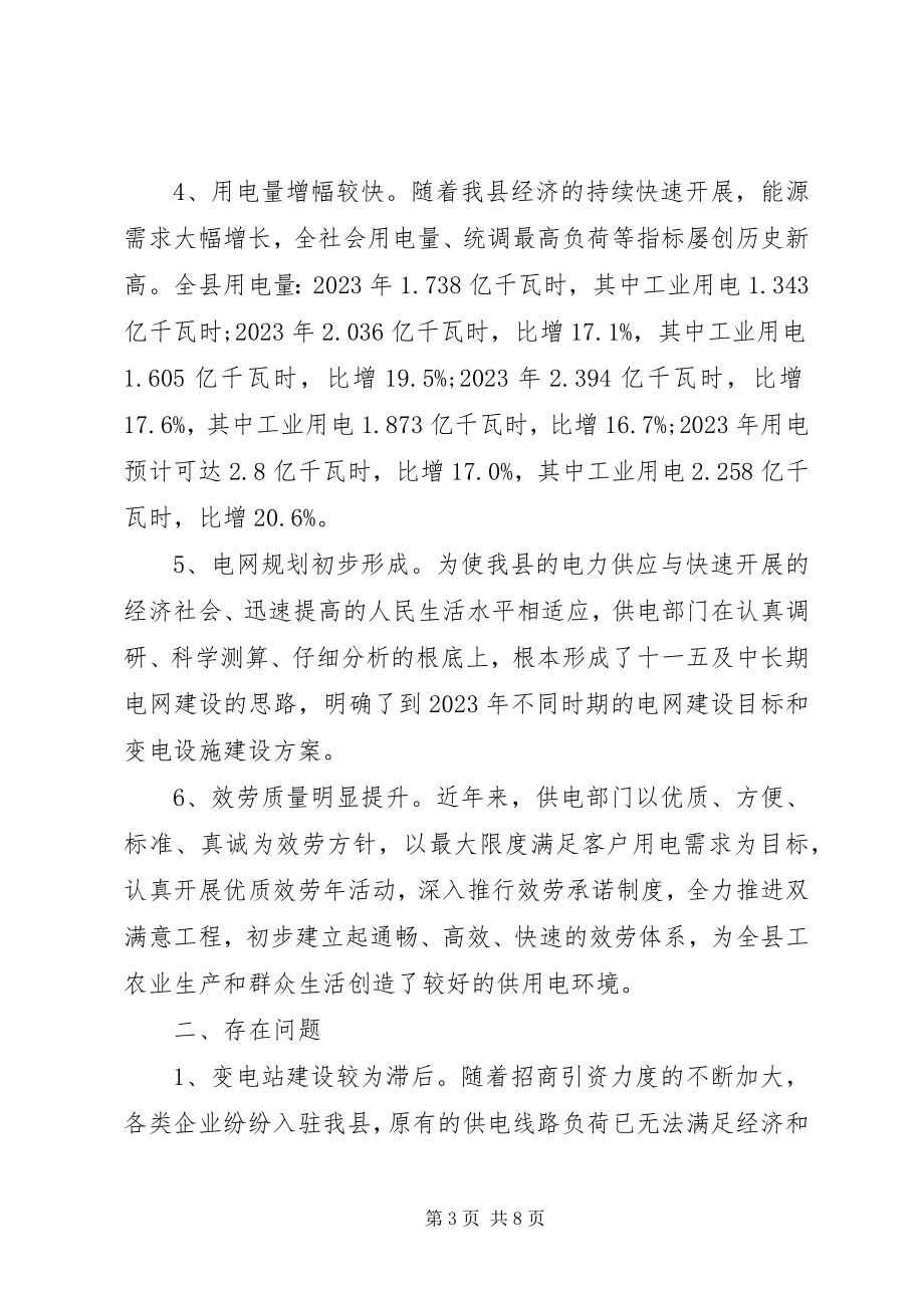 2023年加快我县电力规划和建设情况的调研报告.docx_第3页