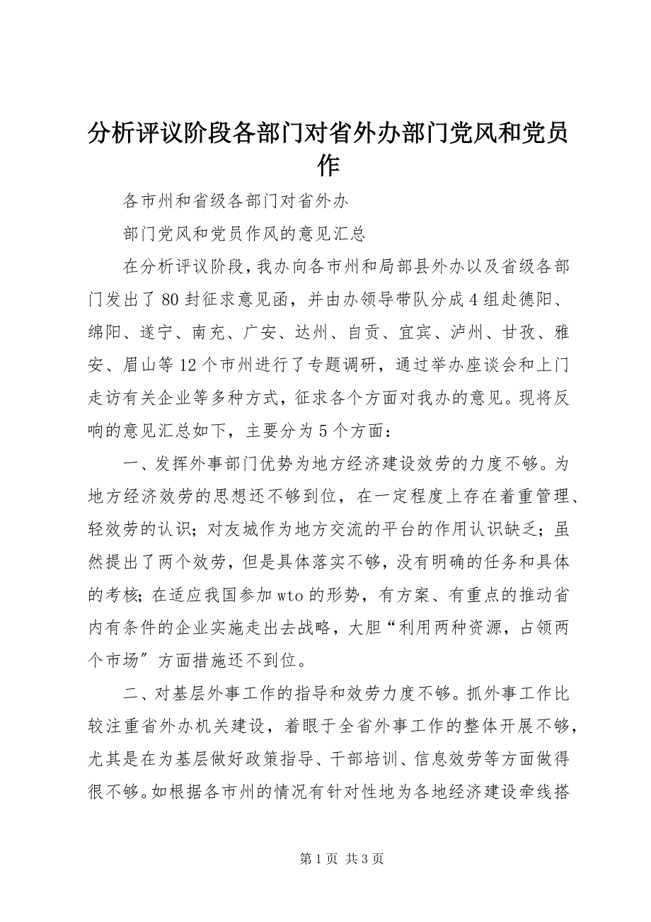 2023年分析评议阶段各部门对省外办部门党风和党员作.docx_第1页