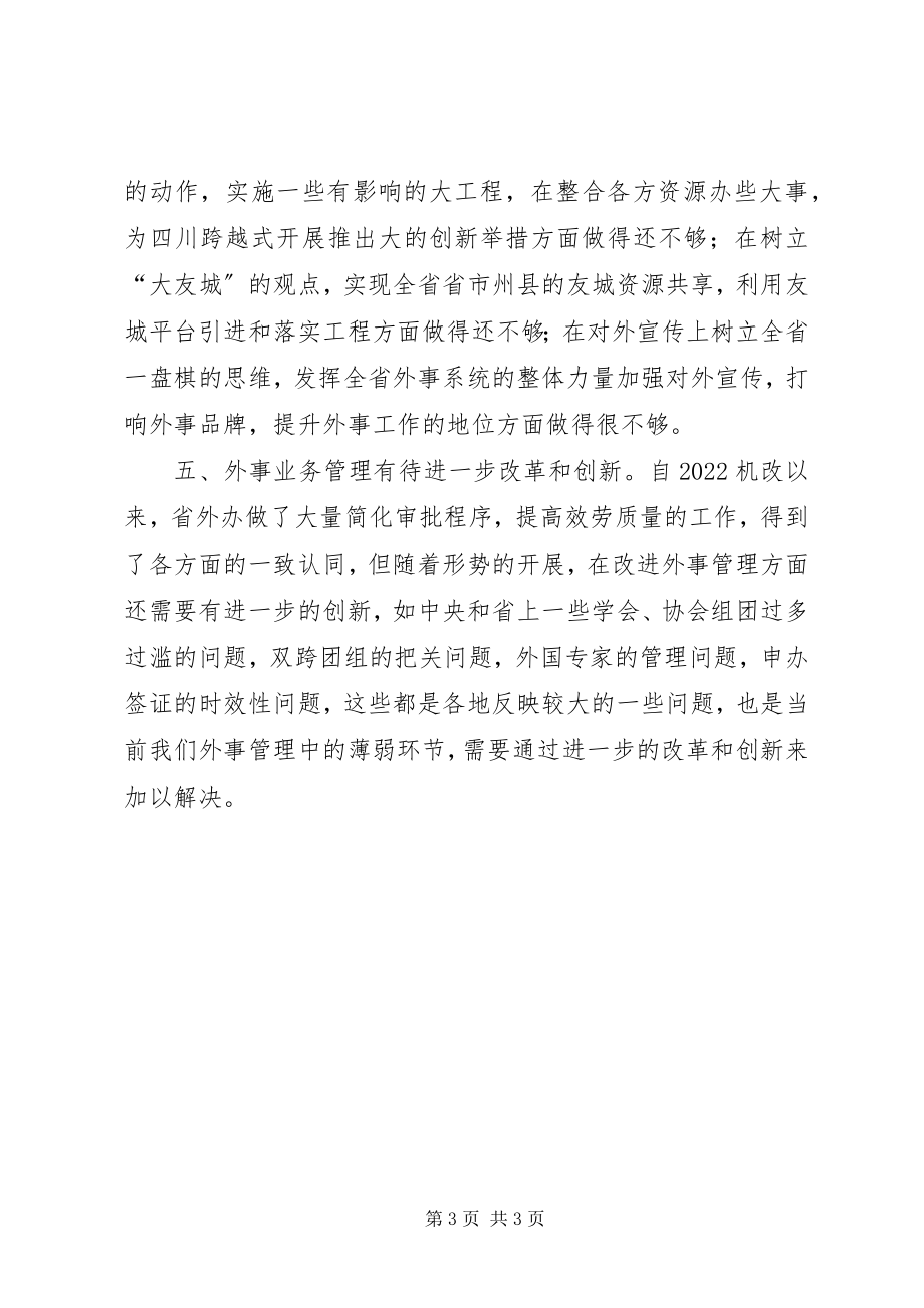 2023年分析评议阶段各部门对省外办部门党风和党员作.docx_第3页