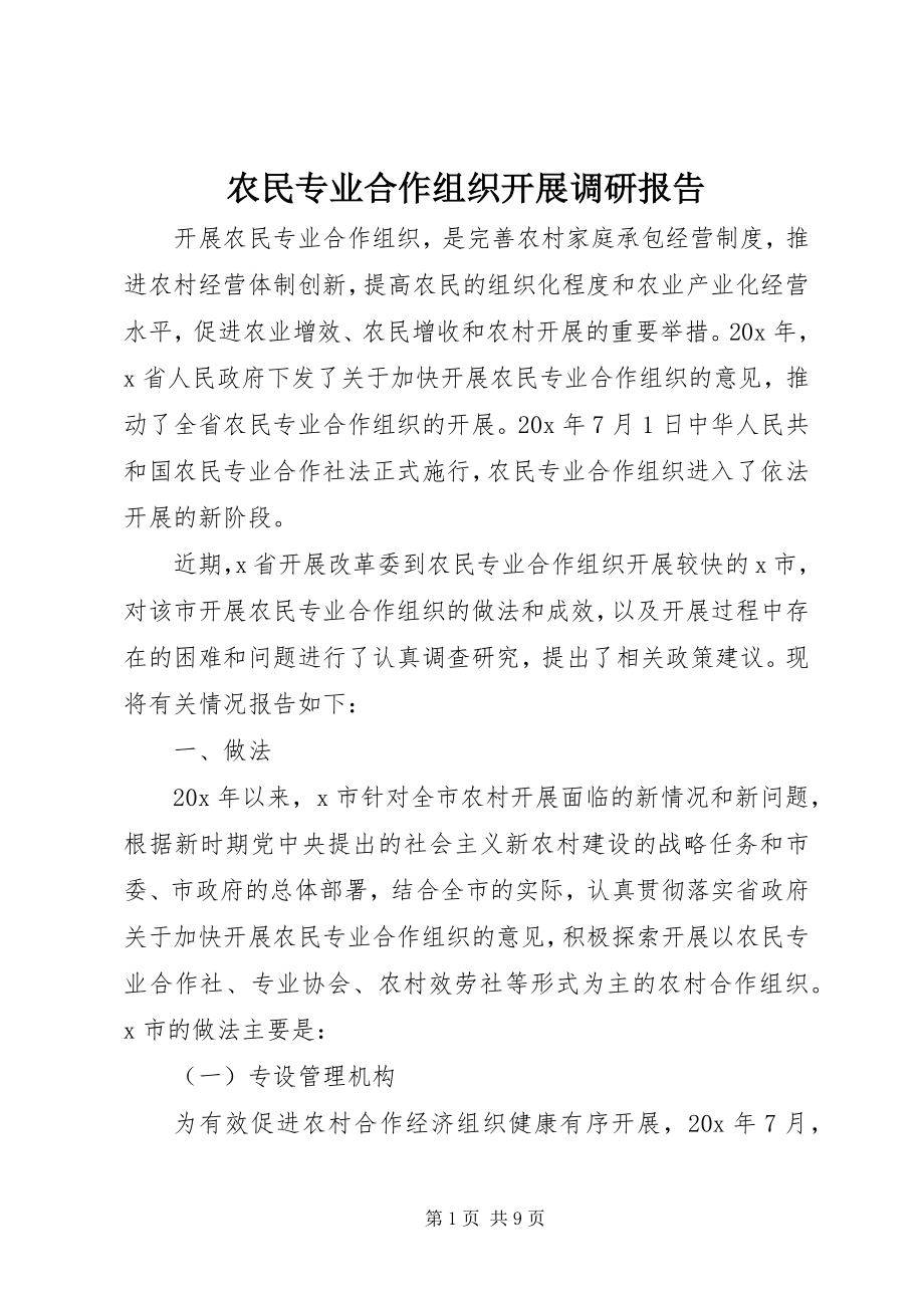 2023年农民专业合作组织发展调研报告.docx_第1页