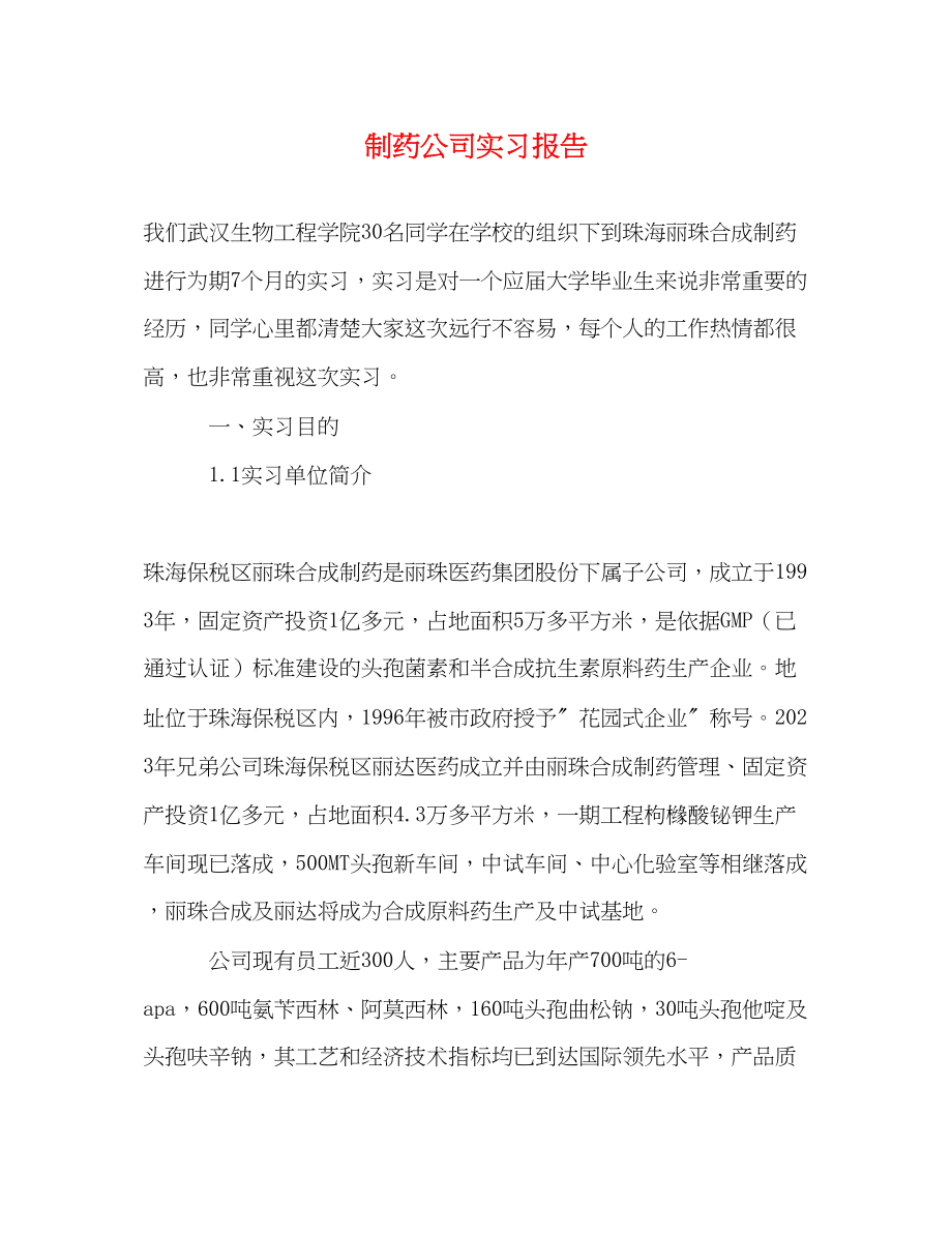 2023年制药公司实习报告.docx_第1页