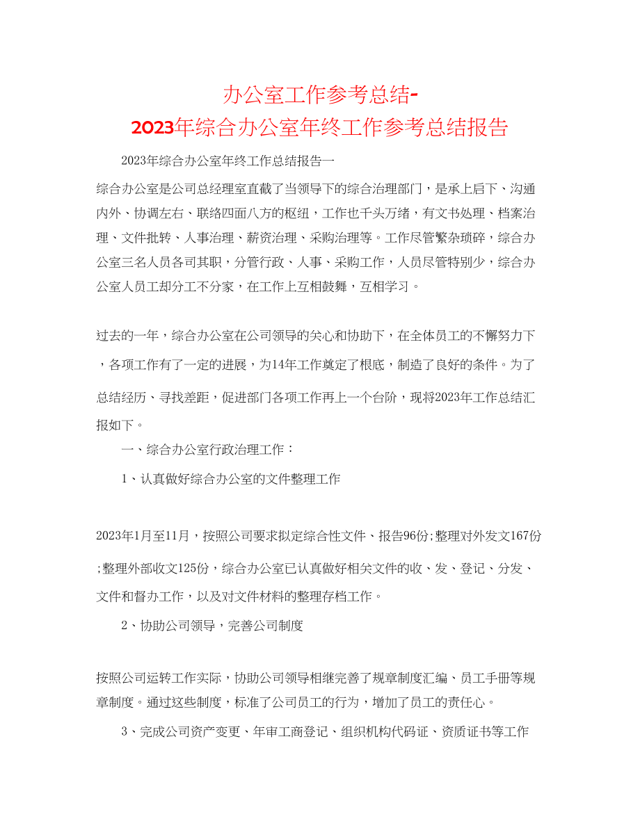 2023年办公室工作总结综合办公室终工作总结报告.docx_第1页