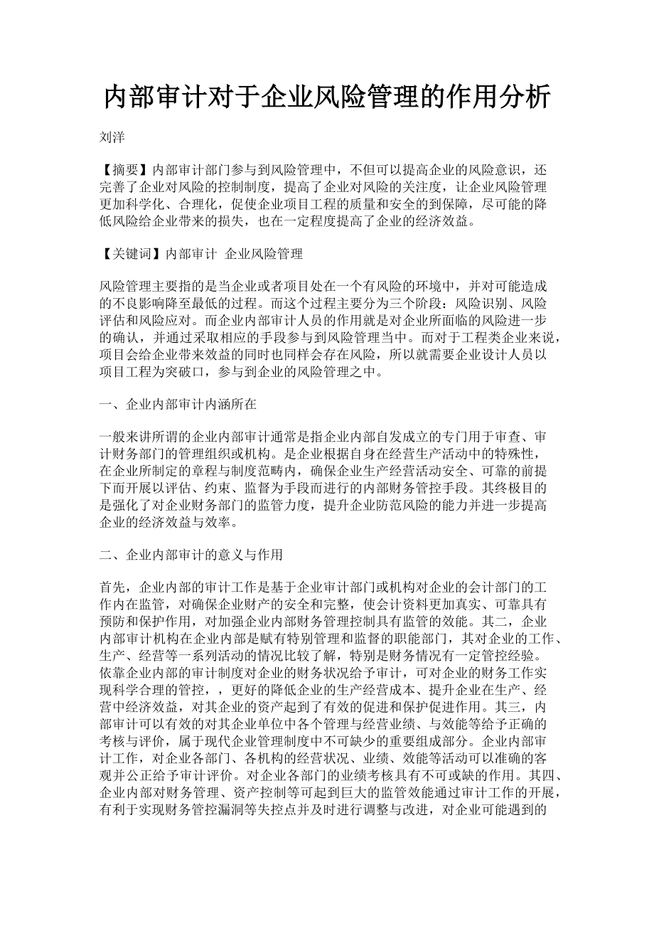 2023年内部审计对于企业风险管理的作用分析.doc_第1页