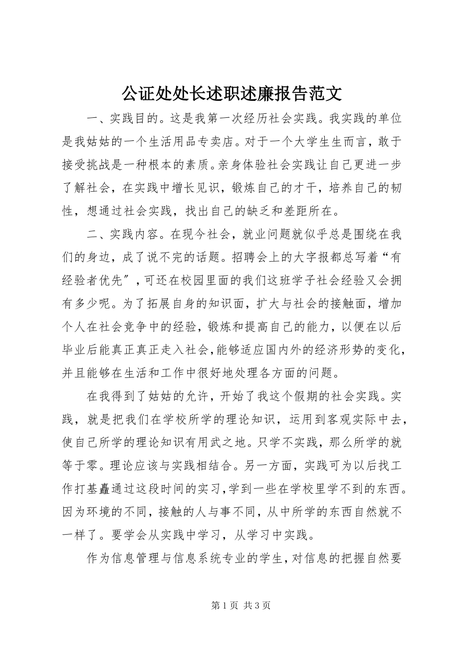 2023年公证处处长述职述廉报告2.docx_第1页