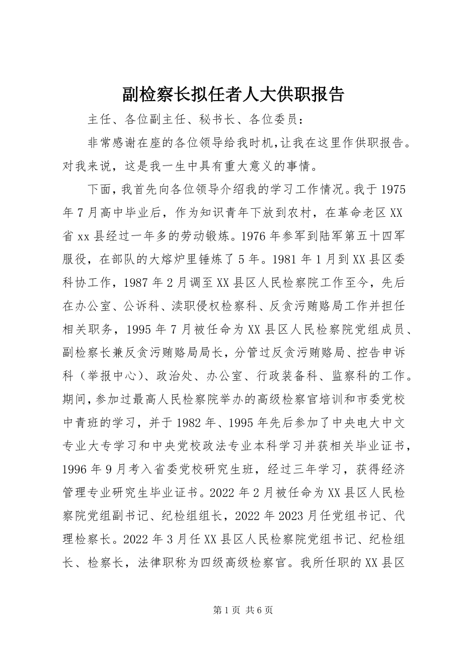 2023年副检察长拟任者人大供职报告.docx_第1页