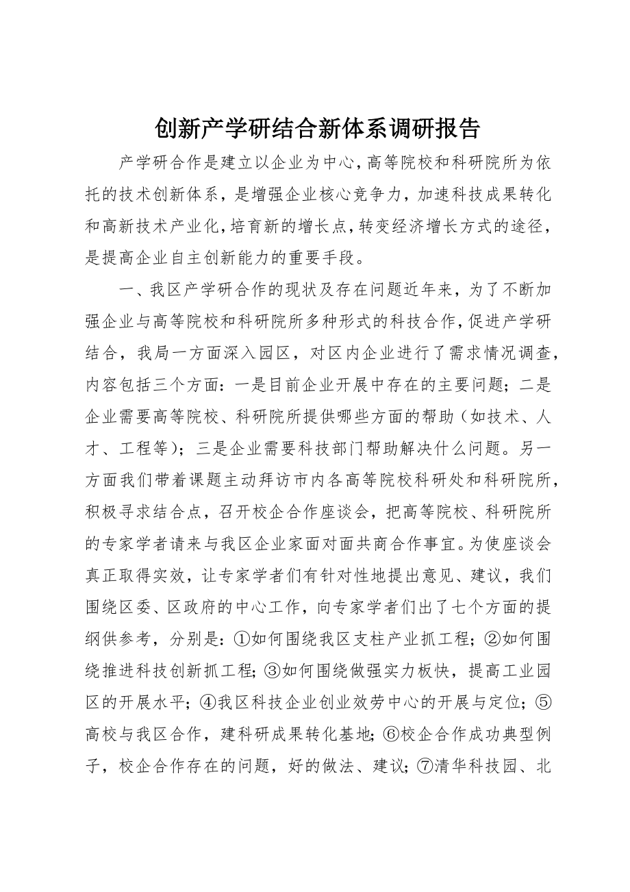 2023年创新产学研结合新体系调研报告.docx_第1页