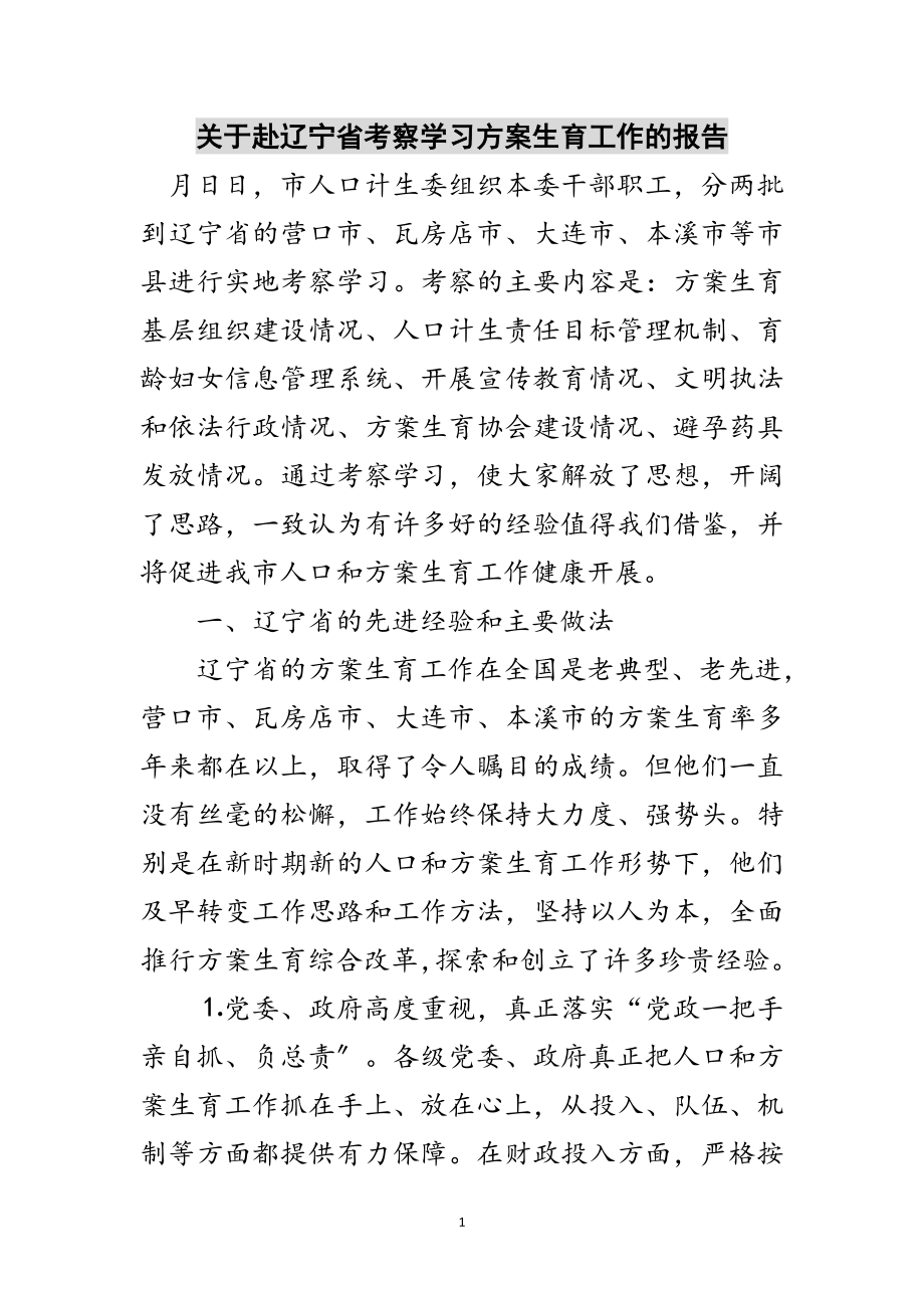 2023年关于赴辽宁省考察学习计划生育工作的报告范文.doc_第1页