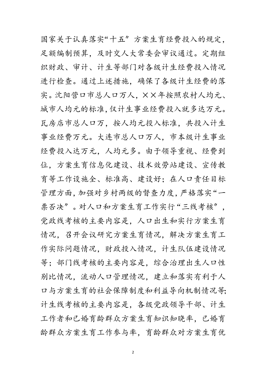 2023年关于赴辽宁省考察学习计划生育工作的报告范文.doc_第2页