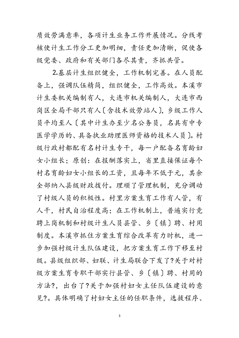 2023年关于赴辽宁省考察学习计划生育工作的报告范文.doc_第3页