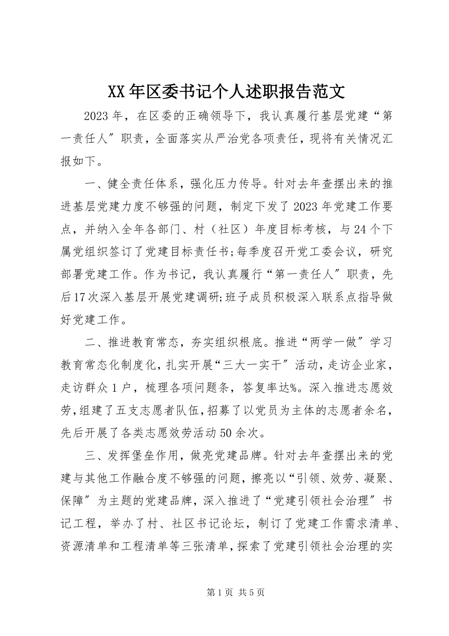 2023年区委书记个人述职报告.docx_第1页