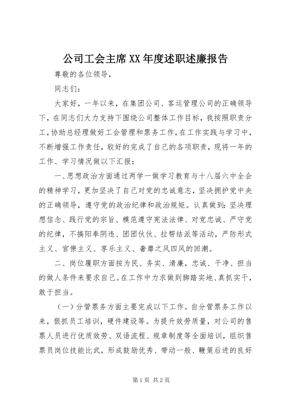 2023年公司工会主席某年度述职述廉报告.docx_第1页