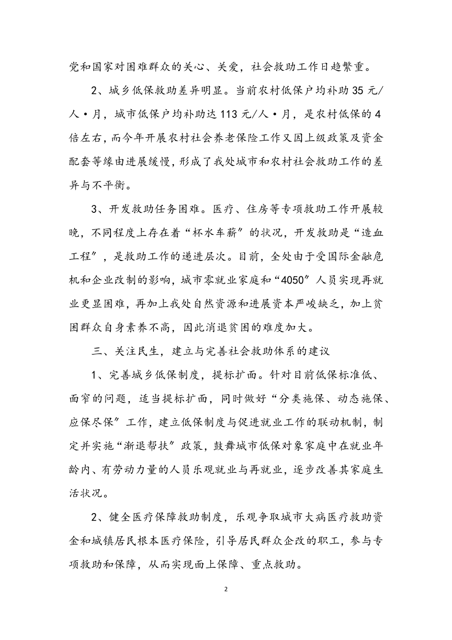 2023年办事处社会救助工作调研报告.docx_第2页