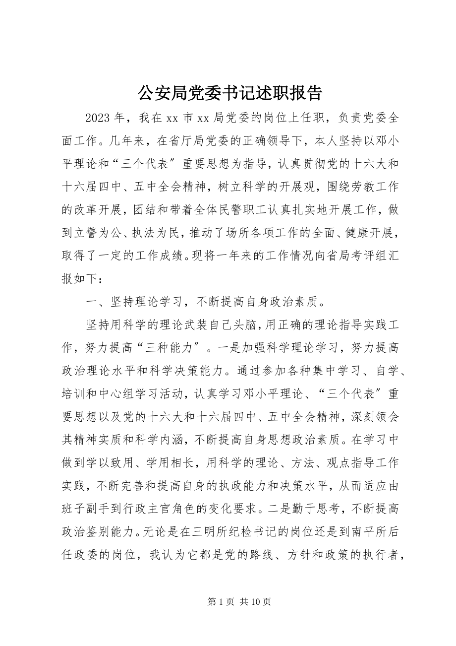 2023年公安局党委书记述职报告.docx_第1页