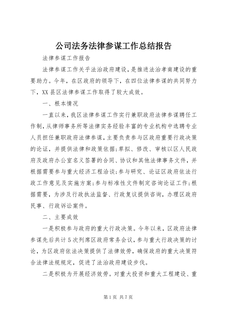 2023年公司法务法律顾问工作总结报告.docx_第1页