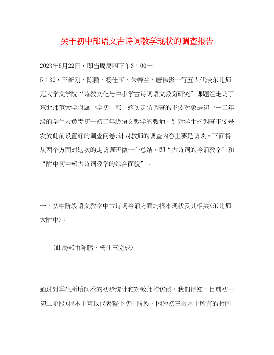 2023年关于初中部语文古诗词教学现状的调查报告.docx_第1页