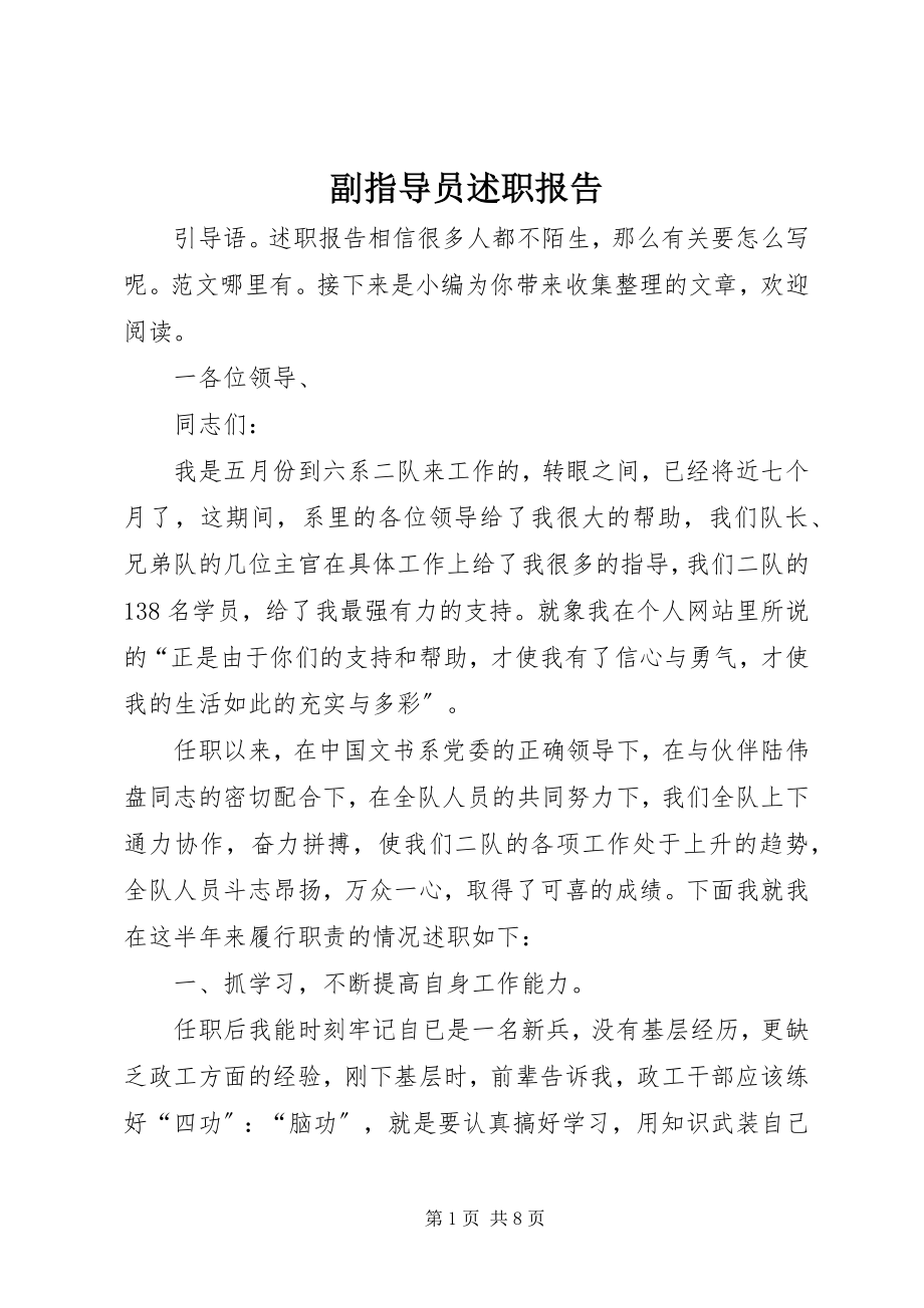 2023年副指导员述职报告.docx_第1页