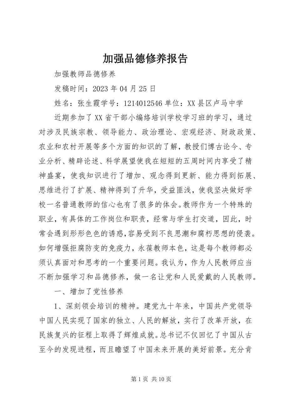 2023年加强品德修养报告.docx_第1页