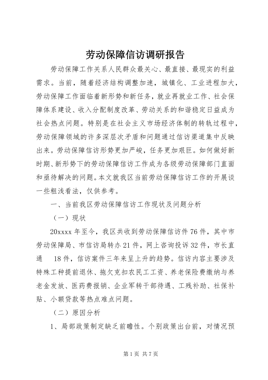 2023年劳动保障信访调研报告.docx_第1页