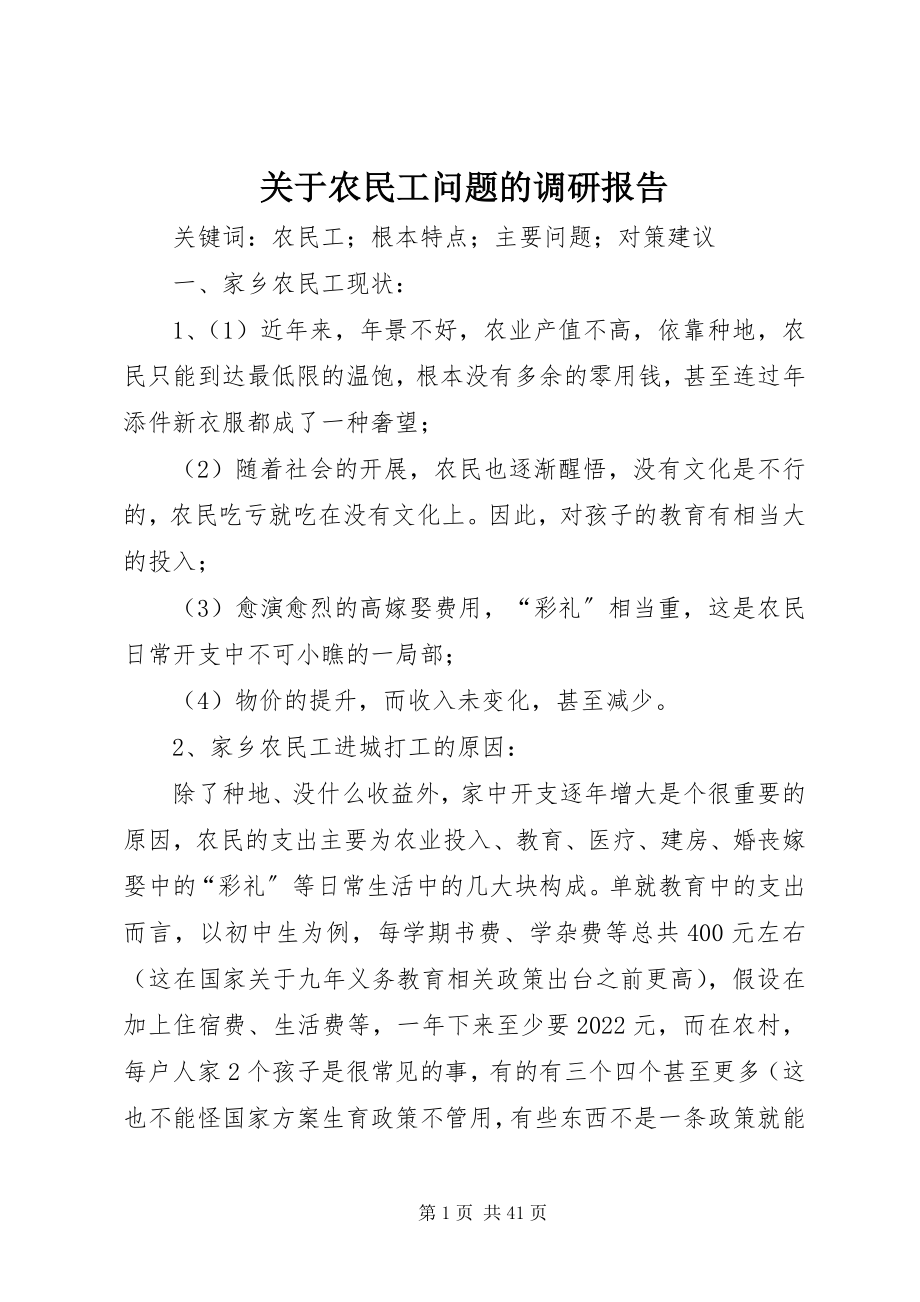 2023年农民工问题的调研报告.docx_第1页