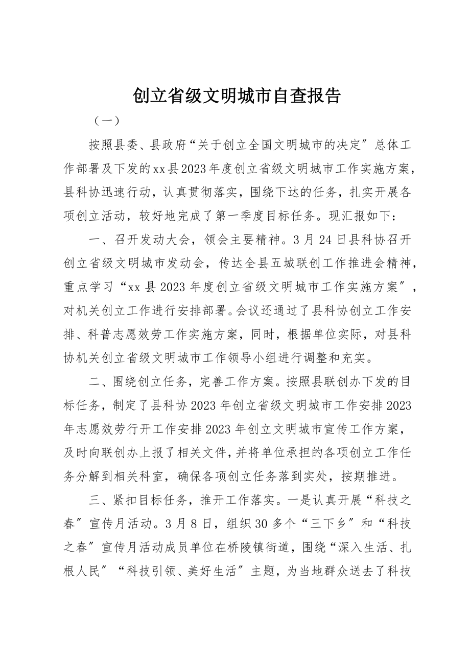 2023年创建省级文明城市自查报告.docx_第1页