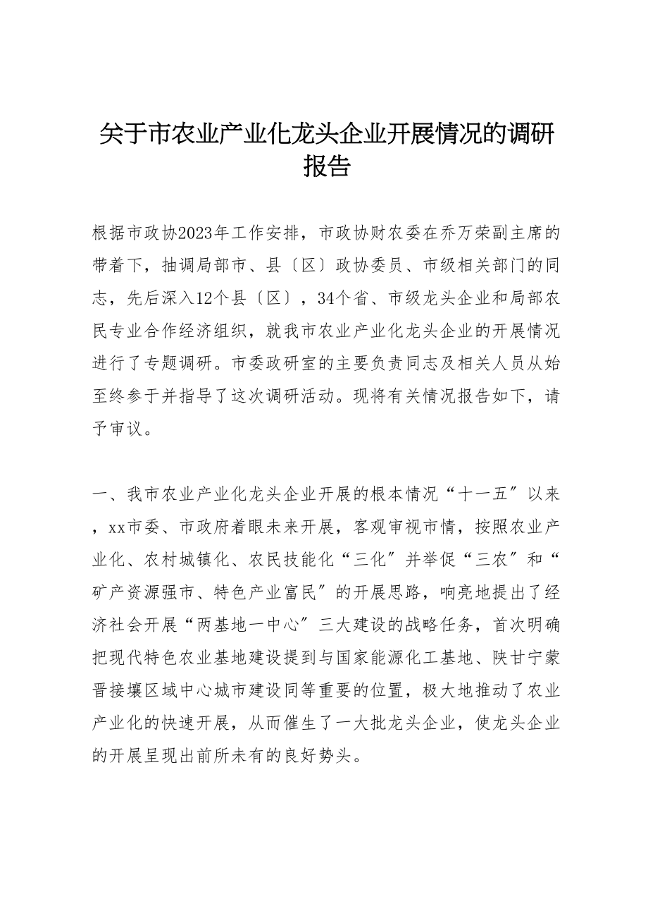 2023年关于市农业产业化龙头企业发展情况的调研报告.doc_第1页