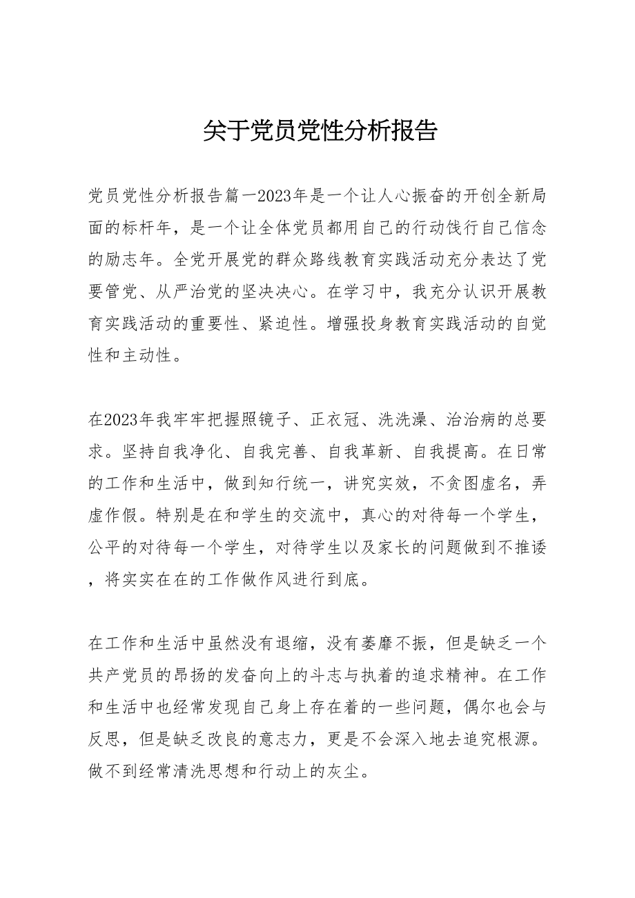 2023年关于党员党性分析报告.doc_第1页