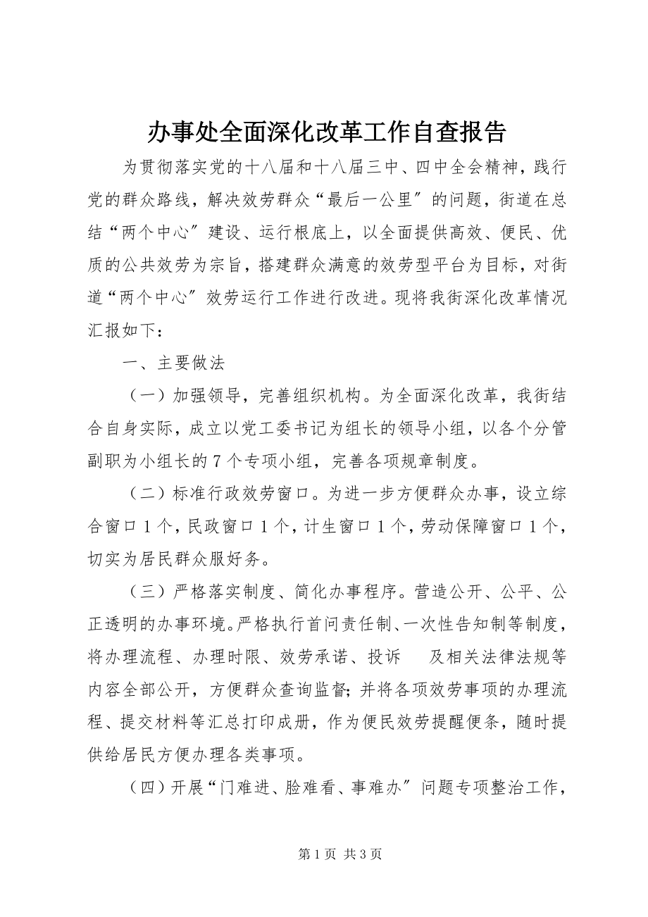 2023年办事处全面深化改革工作自查报告新编.docx_第1页