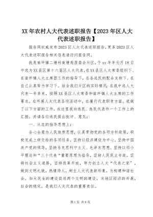 2023年农村人大代表述职报告【区人大代表述职报告】.docx