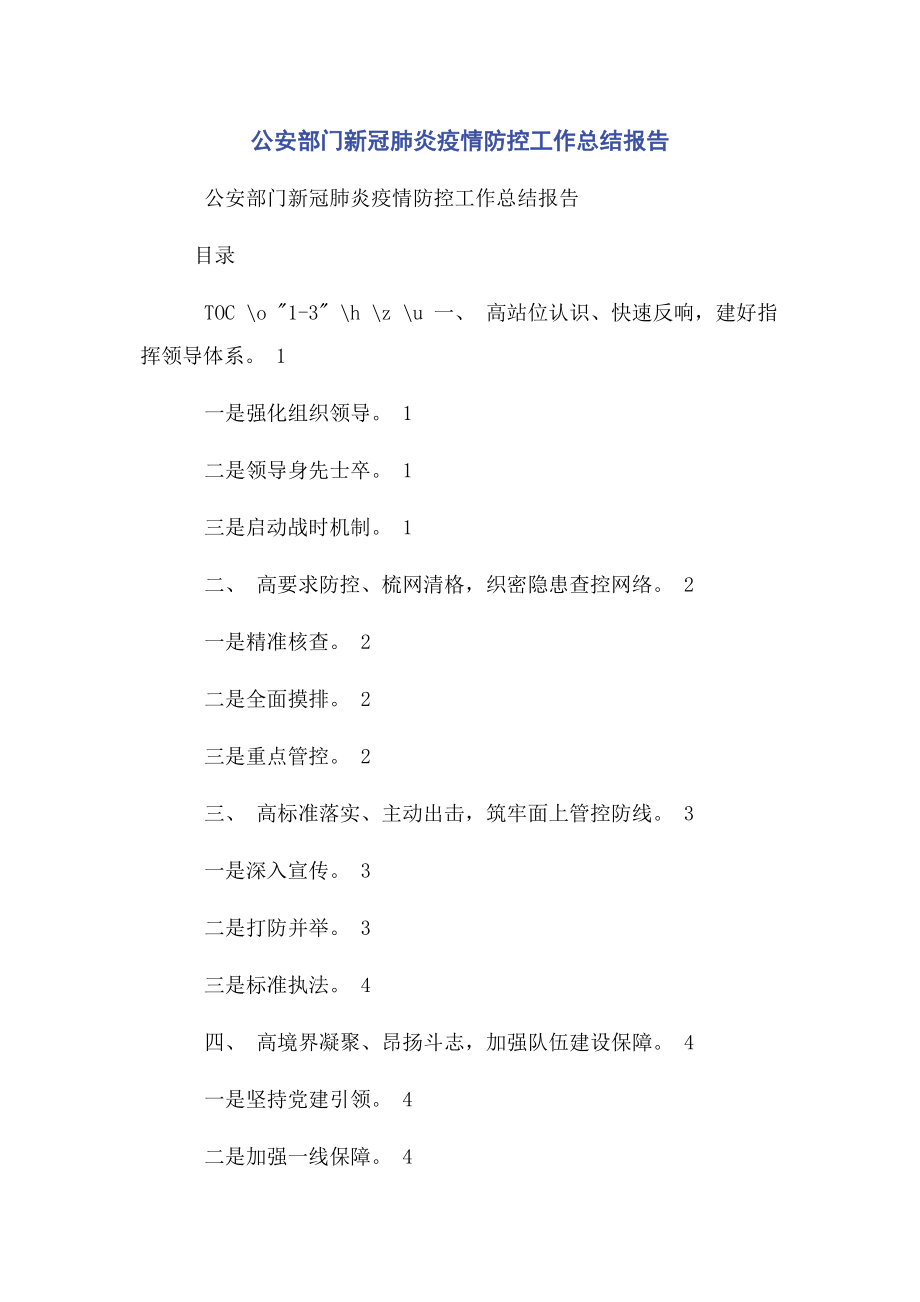 2023年公安部门新冠肺炎疫情防控工作总结报告.docx_第1页