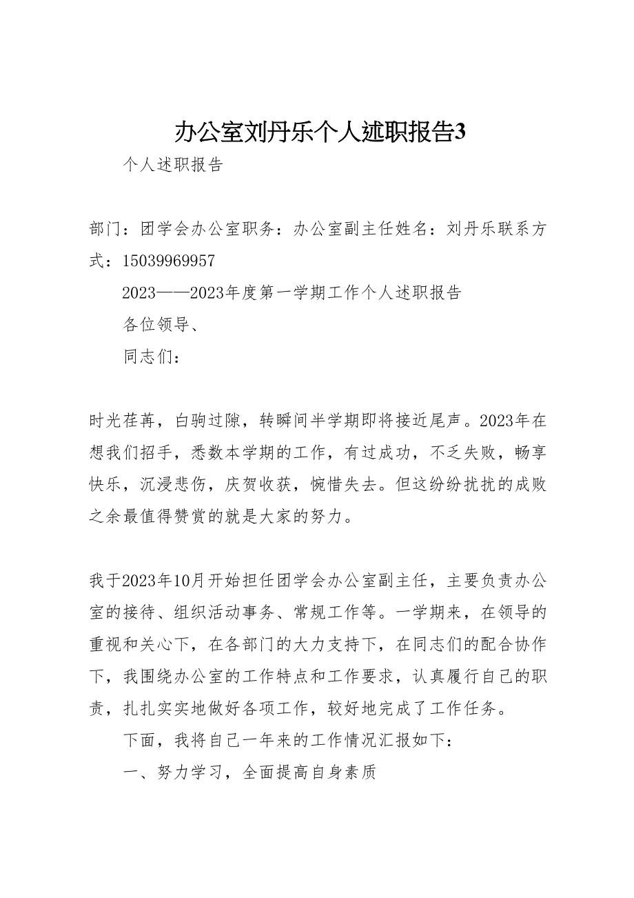 2023年办公室刘丹乐个人述职报告3.doc_第1页