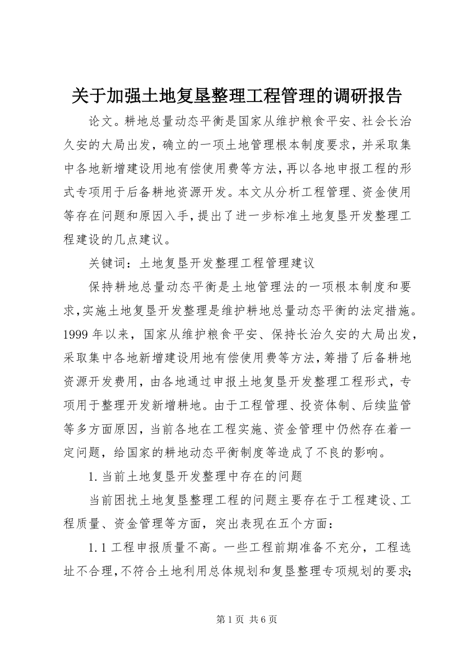 2023年加强土地复垦整理项目管理的调研报告.docx_第1页