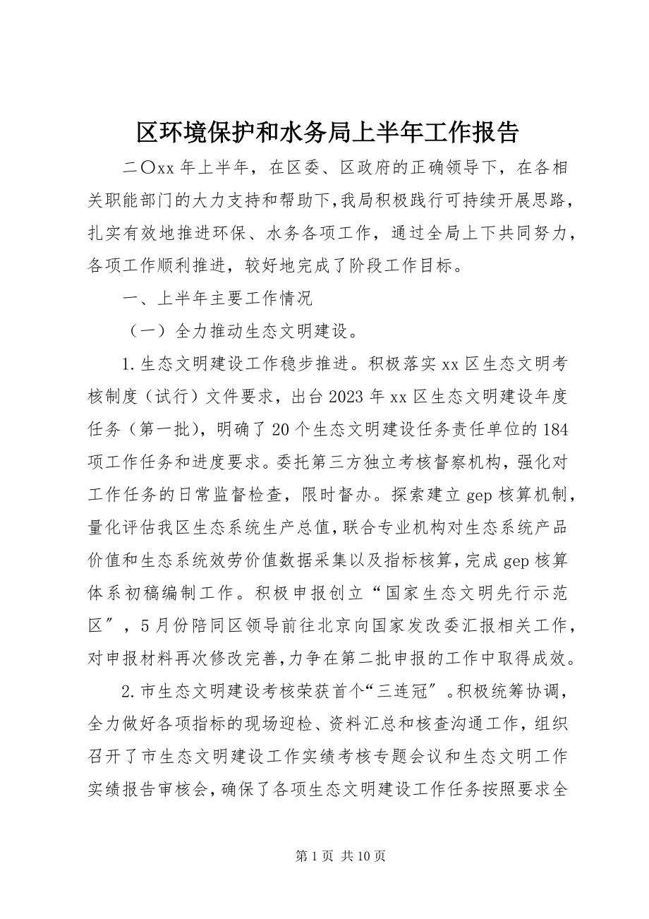 2023年区环境保护和水务局上半年工作报告.docx_第1页