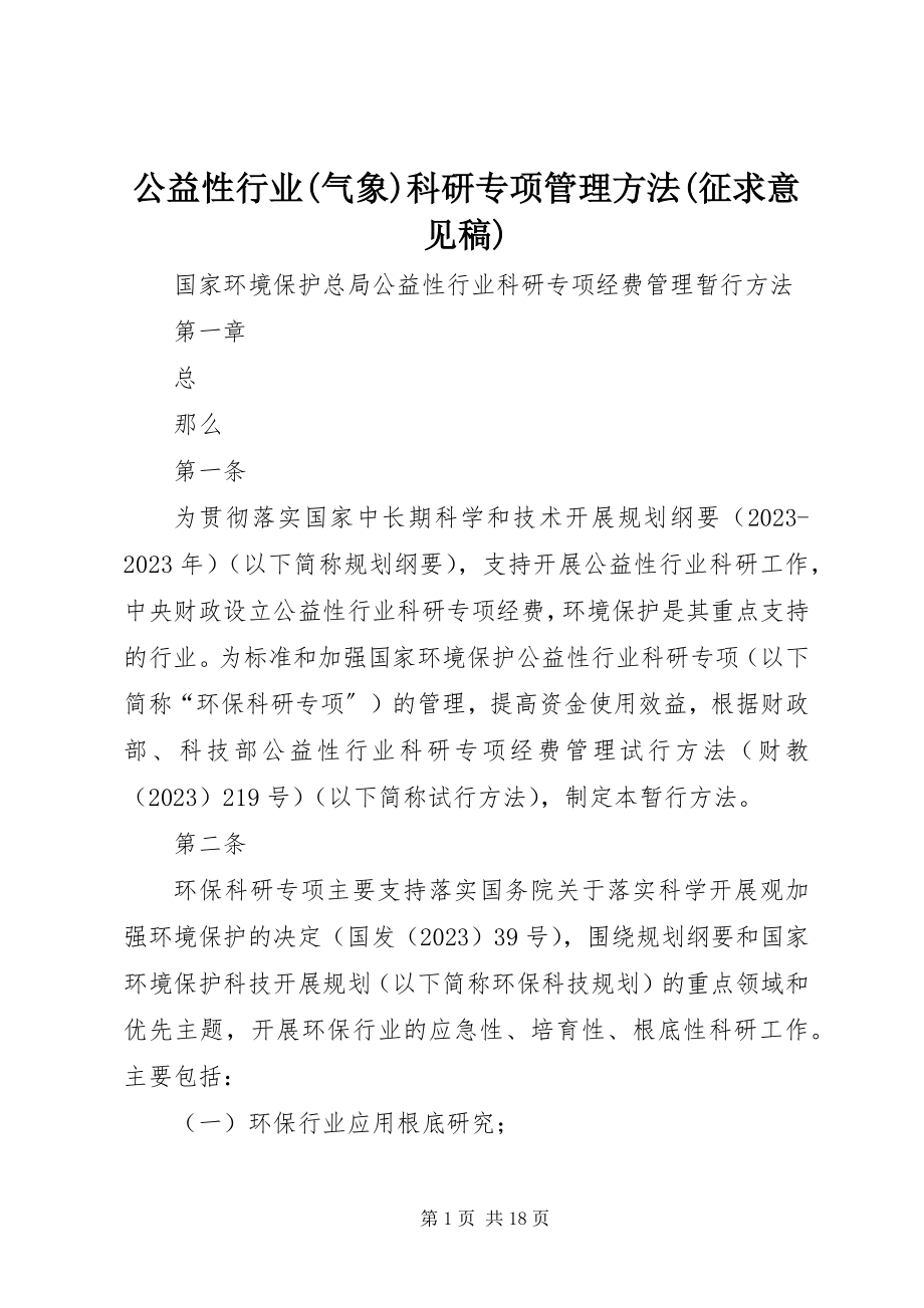 2023年公益性行业气象科研专项管理办法征求意见稿.docx_第1页