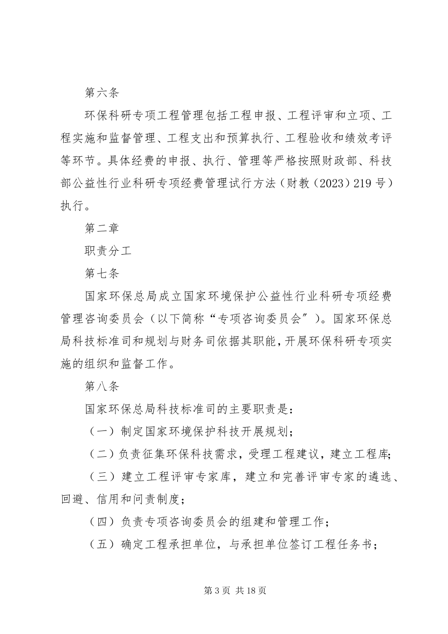 2023年公益性行业气象科研专项管理办法征求意见稿.docx_第3页