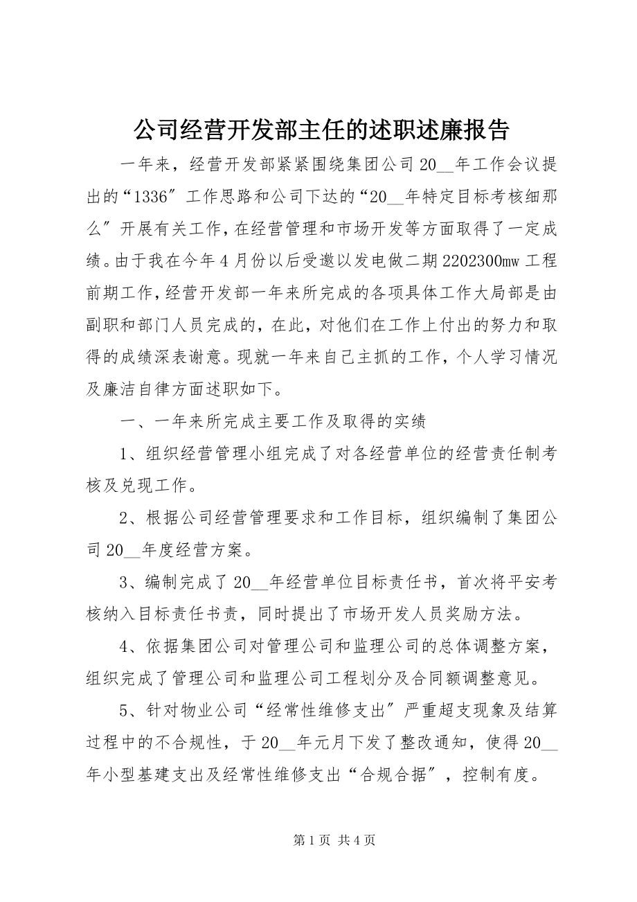 2023年公司经营开发部主任的述职述廉报告.docx_第1页