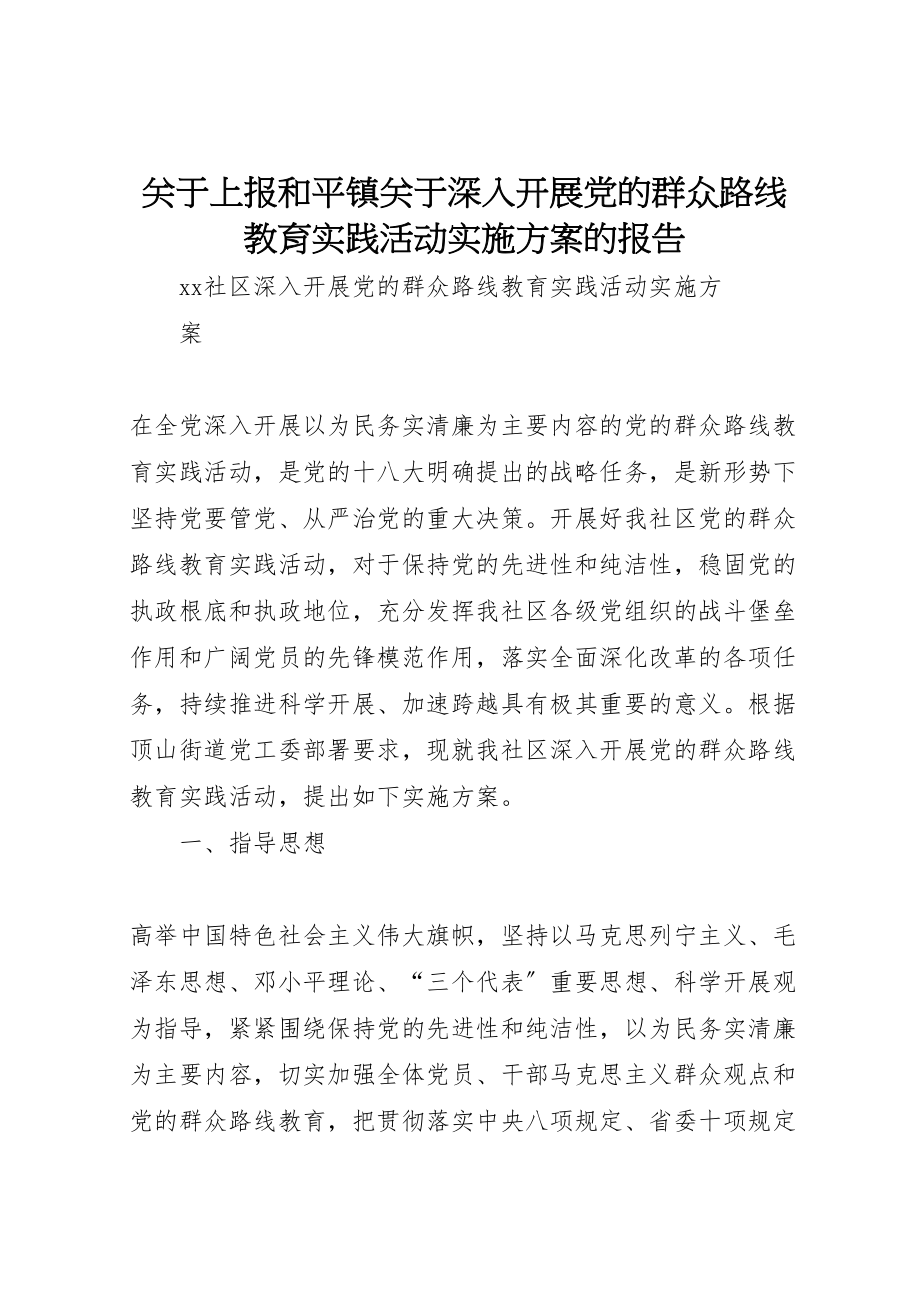 2023年关于上报《和平镇关于深入开展党的群众路线教育实践活动实施方案》的报告 .doc_第1页