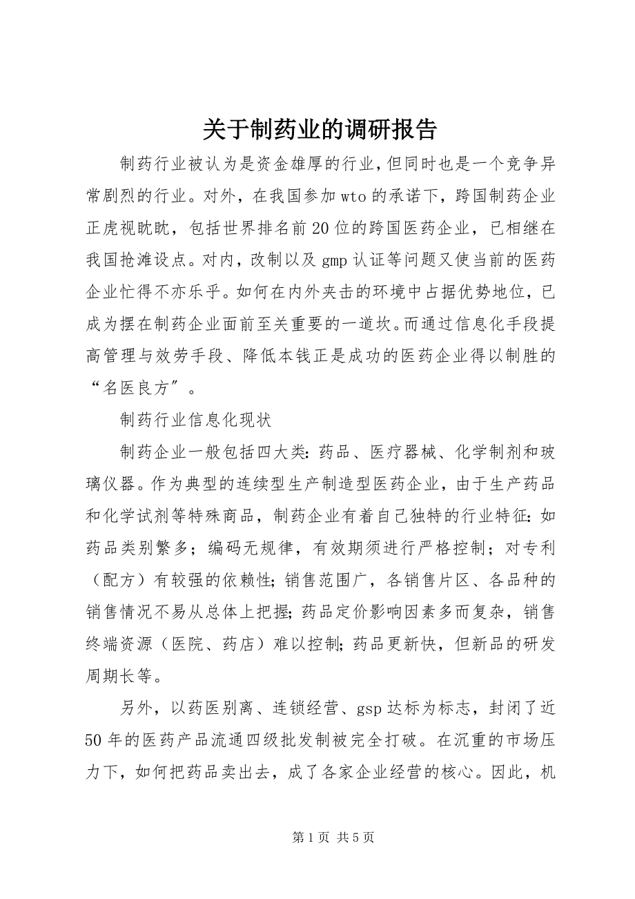 2023年制药业的调研报告.docx_第1页