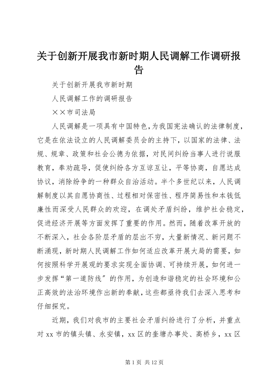 2023年创新发展我市新时期人民调解工作调研报告.docx_第1页