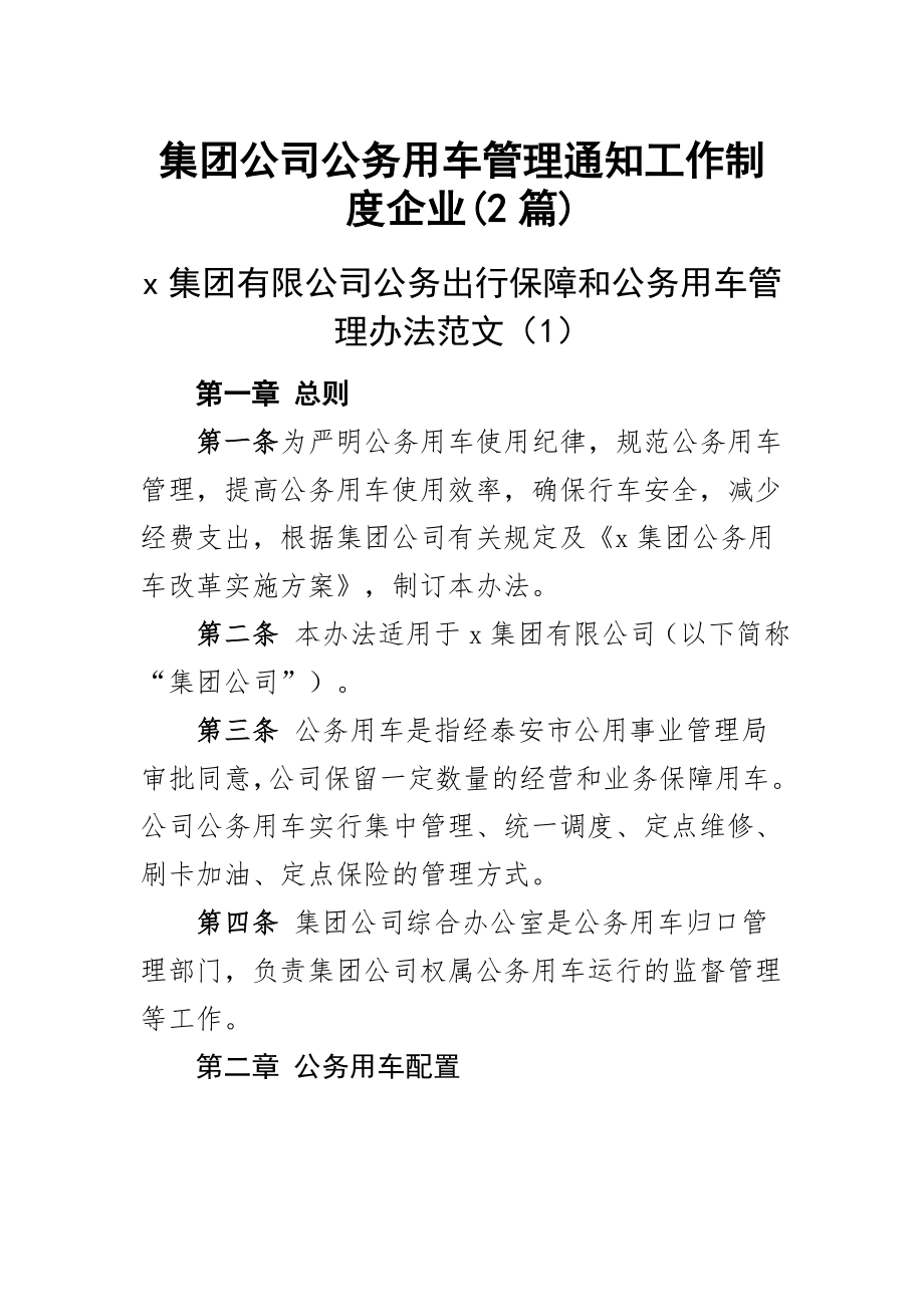 2023年集团公司公务用车管理通知工作制度企业(2篇).docx_第1页