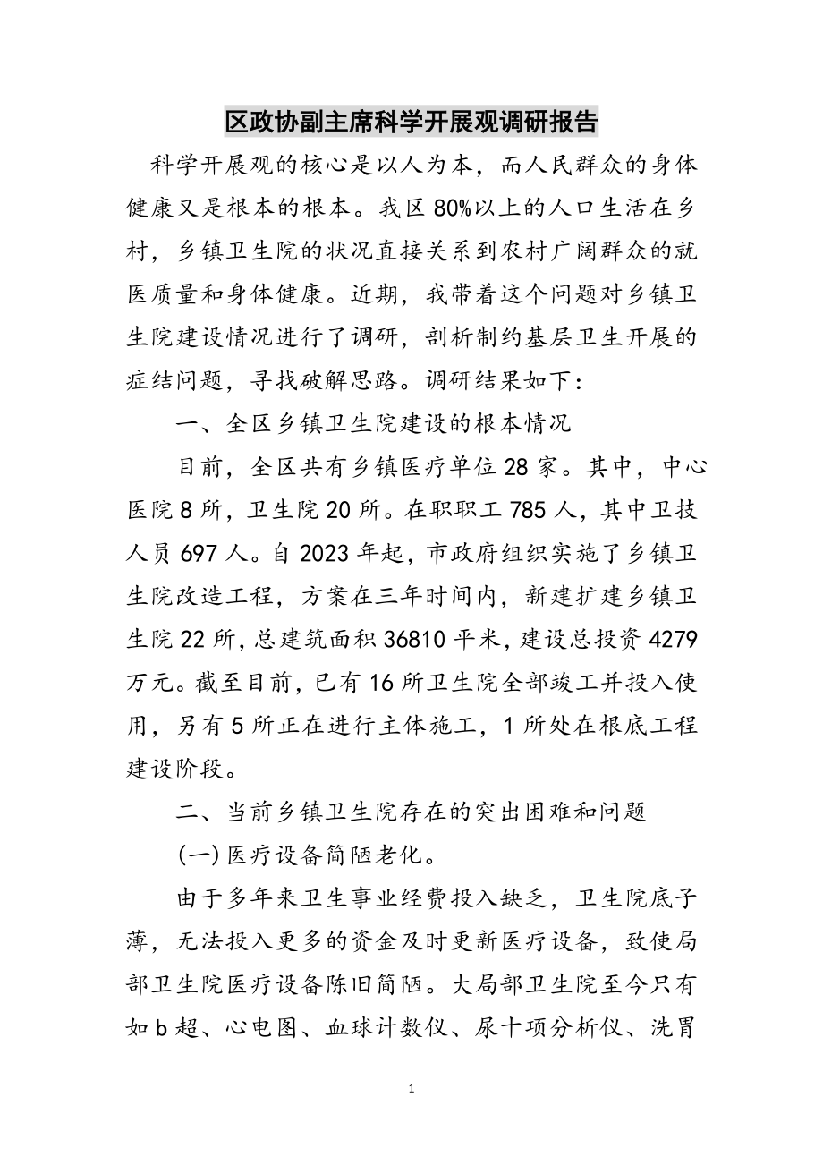 2023年区政协副主席科学发展观调研报告范文.doc_第1页