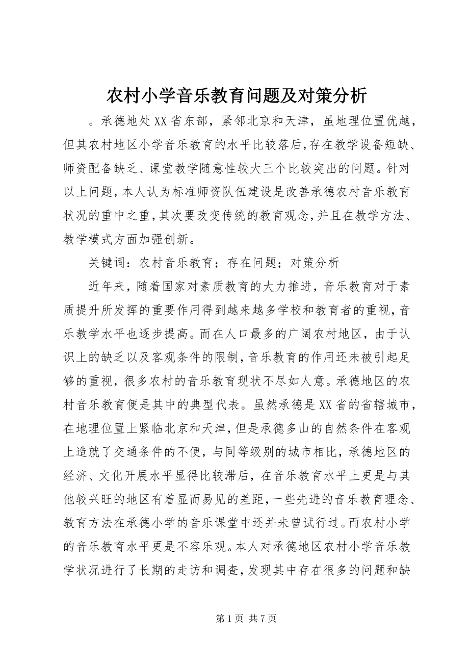 2023年农村小学音乐教育问题及对策分析.docx_第1页