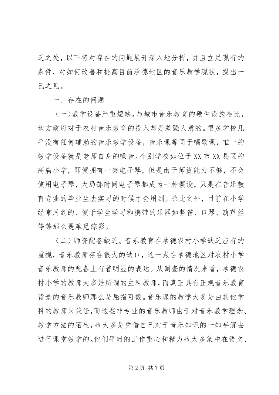 2023年农村小学音乐教育问题及对策分析.docx_第2页