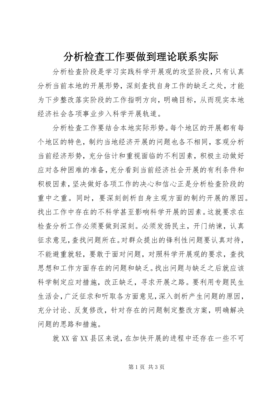 2023年分析检查工作要做到理论联系实际.docx_第1页